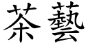 茶艺 (楷体矢量字库)