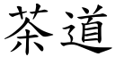 茶道 (楷体矢量字库)