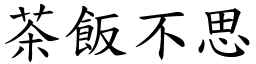 茶饭不思 (楷体矢量字库)