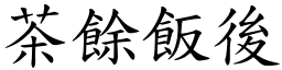 茶餘飯後 (楷體矢量字庫)