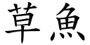 草鱼 (楷体矢量字库)