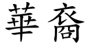 華裔 (楷體矢量字庫)