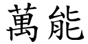 万能 (楷体矢量字库)