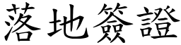 落地签证 (楷体矢量字库)