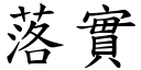 落实 (楷体矢量字库)