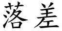 落差 (楷体矢量字库)