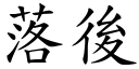 落后 (楷体矢量字库)