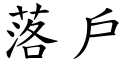 落戶 (楷體矢量字庫)