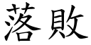 落败 (楷体矢量字库)