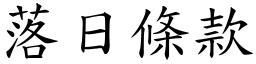 落日条款 (楷体矢量字库)