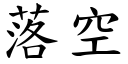 落空 (楷體矢量字庫)