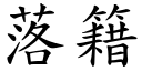 落籍 (楷体矢量字库)