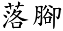 落腳 (楷體矢量字庫)