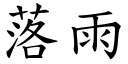 落雨 (楷体矢量字库)