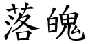 落魄 (楷体矢量字库)