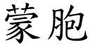 蒙胞 (楷体矢量字库)