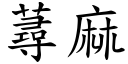 蕁麻 (楷体矢量字库)