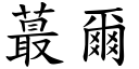 蕞爾 (楷體矢量字庫)