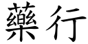 藥行 (楷體矢量字庫)