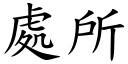 处所 (楷体矢量字库)