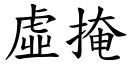 虛掩 (楷體矢量字庫)