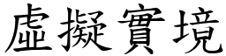 虛擬實境 (楷體矢量字庫)