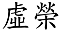 虛榮 (楷體矢量字庫)