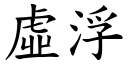 虚浮 (楷体矢量字库)