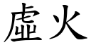 虛火 (楷體矢量字庫)