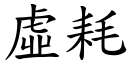 虚耗 (楷体矢量字库)