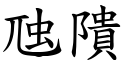 虺隤 (楷体矢量字库)