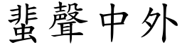 蜚声中外 (楷体矢量字库)