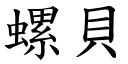 螺貝 (楷體矢量字庫)