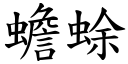 蟾蜍 (楷体矢量字库)