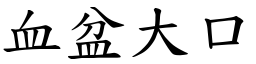 血盆大口 (楷体矢量字库)