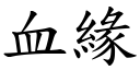 血缘 (楷体矢量字库)