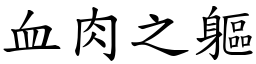 血肉之軀 (楷體矢量字庫)