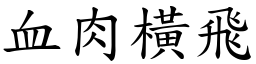 血肉横飞 (楷体矢量字库)