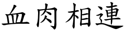 血肉相連 (楷體矢量字庫)