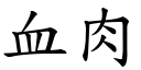 血肉 (楷體矢量字庫)