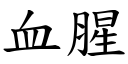 血腥 (楷體矢量字庫)