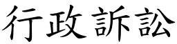 行政訴訟 (楷體矢量字庫)