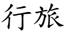 行旅 (楷體矢量字庫)