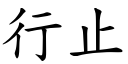 行止 (楷体矢量字库)