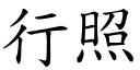 行照 (楷体矢量字库)