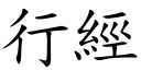 行經 (楷體矢量字庫)