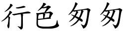 行色匆匆 (楷体矢量字库)