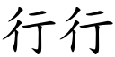 行行 (楷體矢量字庫)