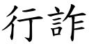 行詐 (楷體矢量字庫)