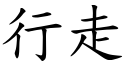 行走 (楷体矢量字库)